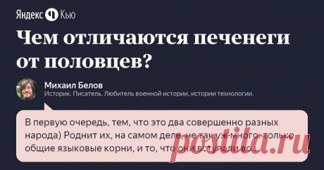 «Чем отличаются печенеги от половцев?» – Яндекс.Кью 10 ноября 2020 Михаил Белов ответил: В первую очередь, тем, что это два совершенно разных народа)
Роднит их, на самом деле, не так уж много: только общие языковые корни, и то, что они вступали во взаимодействие с южно-русскими княжествами в разные периоды средневековья. 
Печенеги были тюркоязычным племенным объединением сформировавшимся, вероятно, в VII—VIII веках в бассейне реки Сырдарья и в Приаралье. Можно предполагать...