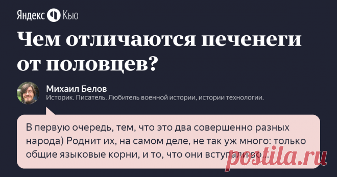 «Чем отличаются печенеги от половцев?» – Яндекс.Кью 10 ноября 2020 Михаил Белов ответил: В первую очередь, тем, что это два совершенно разных народа)
Роднит их, на самом деле, не так уж много: только общие языковые корни, и то, что они вступали во взаимодействие с южно-русскими княжествами в разные периоды средневековья. 
Печенеги были тюркоязычным племенным объединением сформировавшимся, вероятно, в VII—VIII веках в бассейне реки Сырдарья и в Приаралье. Можно предполагать...