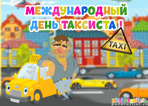 Поздравляю вас, таксисты,
С днем профессиональным.
Пусть каждый будет пассажир
Для вас лишь идеальный.