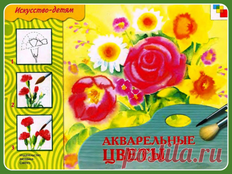 Акварельные цветы. Уроки Рисования.