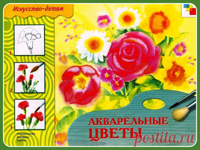 Акварельные цветы. Уроки Рисования.