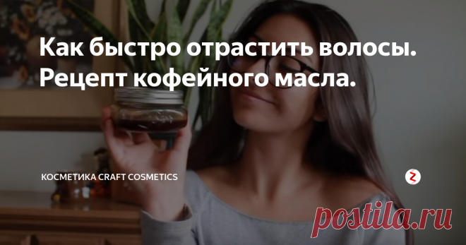 Как быстро отрастить волосы. Рецепт кофейного масла. Ускорить рост волос и остановить их выпадение можно в домашних условиях, с помощью натурального кофейного масла для волос. Кофейное масло эффективно и первые результаты видны уже через месяц, при регулярном применении 1-2 раза в неделю. Это средство усиливает приток крови к коже головы и тонизирует волосяные луковицы, помогая волосам расти быстрее. Кофеин, содержащийся в масле, пробуждает спящие в