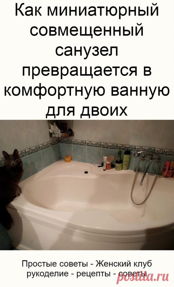 Как миниатюрный совмещенный санузел превращается в комфортную ванную для двоих