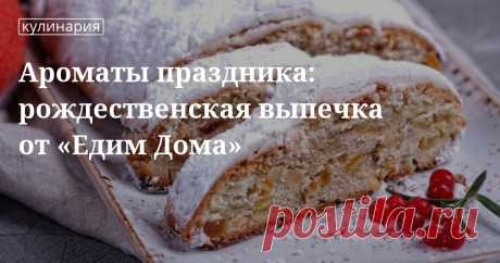 Ароматы праздника: рождественская выпечка от «Едим Дома». Кулинарные статьи и лайфхаки Ароматы праздника: рождественская выпечка от «Едим Дома». Рецепты, лайфхаки, обзоры, и интересные истории из жизни. Все о доме, семье, уюте, готовке а так же рецепты с фото на сайте Едим Дома