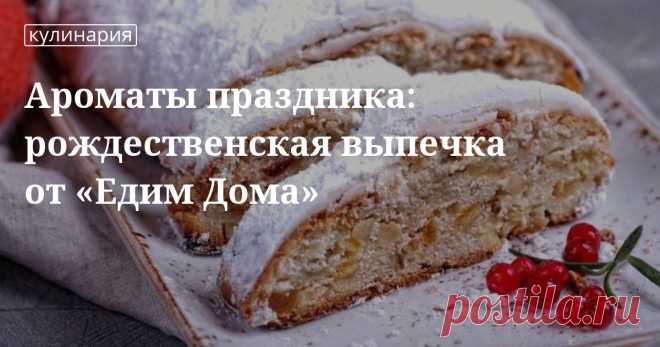 Ароматы праздника: рождественская выпечка от «Едим Дома». Кулинарные статьи и лайфхаки Ароматы праздника: рождественская выпечка от «Едим Дома». Рецепты, лайфхаки, обзоры, и интересные истории из жизни. Все о доме, семье, уюте, готовке а так же рецепты с фото на сайте Едим Дома