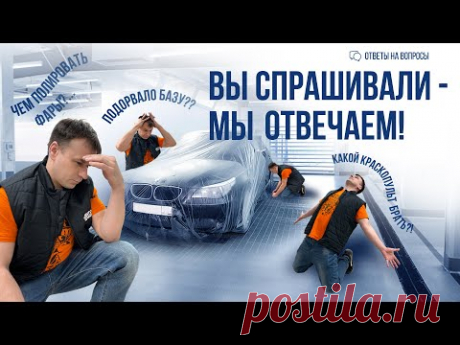 Полировка фар, краскопульты, шпатлёвки: ОТВЕТИЛИ на 5 вопросов от подписчиков
