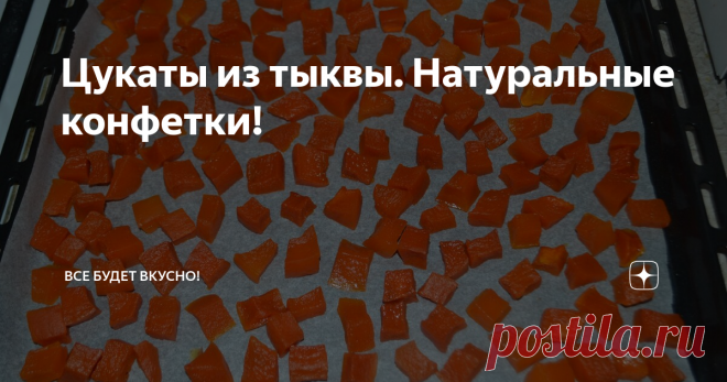Цукаты из тыквы. Натуральные конфетки! Какими же вкусными получаются цукаты из тыквы! Обязательно попробуйте! Делюсь пошаговым рецептом с фото