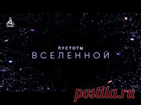 Пустоты Вселенной. Погружение в вечный мрак