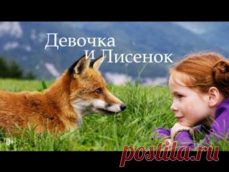 #КинозалБукландии
Для вас подборка самых лучших фильмов о дружбе детей и животных. 
Сохраняйте себе и смотрите с удовольствием!

Девочка и лисенок (2007)
Показать полностью…