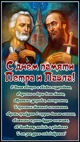 С Днем Апостолов Петра и Павла
Поздравляю искренне тебя!
Праздник чудный, праздник славный.
Берегут тебя пусть небеса.
