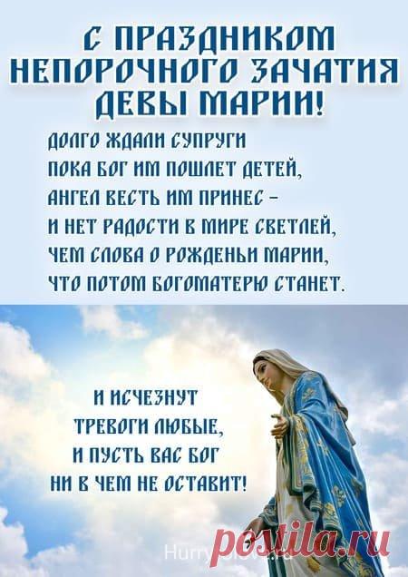 День непорочного зачатия Девы Марии, культ которой очень популярен в римско-католической церкви, — один из главных праздников, посвященных Богородице. Имеет высший статус в иерархии католических праздников — торжества. Открытки на Католическое Торжество непорочного зачатия Девы Марии.