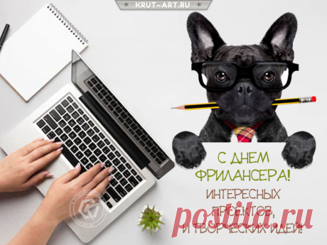 С днем фрилансера!
Пусть работа будет в радость,
Принесет большой доход,
И всегда успеха градус
Обязательно растет!