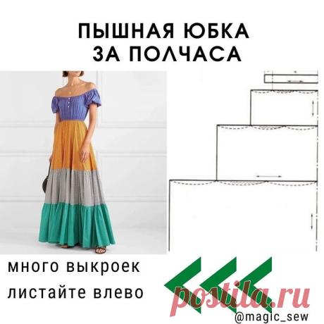 Photo by ✂️Выкройки, шитье детям, крой on July 08, 2021. May be an image of text that says 'пышная юбка за полчаса много выкроек листайте влево < @magic_sew'.
