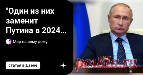 &quot;Один из них заменит Пyтина в 2024 году&quot;: Стали известны 5 кандидатов в президенты России - вы даже не знали, что они есть На вопрос, кто возглавит страну после Владимира Пyтина, можно ответить. Рассмотрим наиболее упоминаемых кандидатов в интернете. Кто должен быть нынешним Премьер-министром? Я считаю, что после пенсионной реформы мало кто захочет голосовать за действующего Президента. Однако преемственность власти должна быть сохранена. Для этого нужен кто-то, кто сможет...