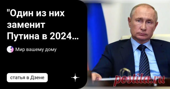 "Один из них заменит Пyтина в 2024 году": Стали известны 5 кандидатов в президенты России - вы даже не знали, что они есть На вопрос, кто возглавит страну после Владимира Пyтина, можно ответить. Рассмотрим наиболее упоминаемых кандидатов в интернете. Кто должен быть нынешним Премьер-министром? Я считаю, что после пенсионной реформы мало кто захочет голосовать за действующего Президента. Однако преемственность власти должна быть сохранена. Для этого нужен кто-то, кто сможет...
