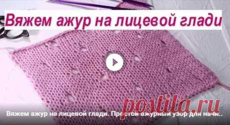 Ажур на лицевой глади | АЖУР - схемы узоров