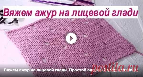 Ажур на лицевой глади | АЖУР - схемы узоров