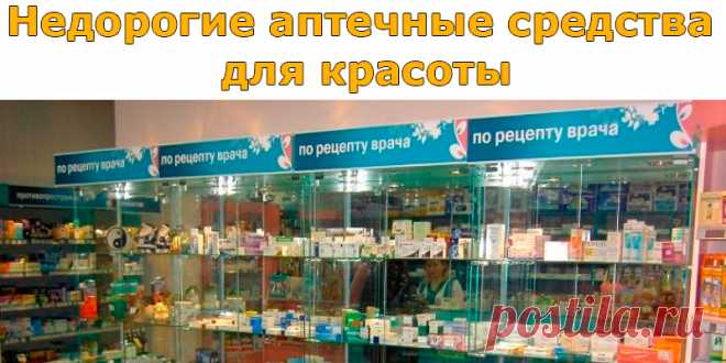 Недорогие аптечные средства для красоты | Полезные советы