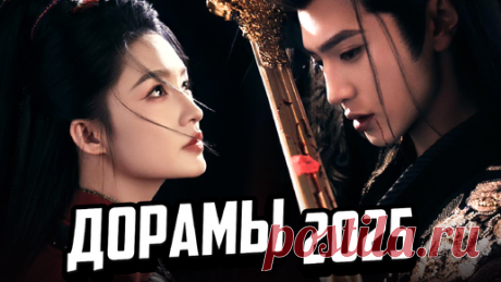 15 ШИКАРНЫХ НОВИНОК ♥ Самые Ожидаемые ДОРАМЫ 2025 ♥ Лучшие китайские сериалы о любви 2025 | АЗИЯ ТОП ♥ ASIA TOP | Дзен