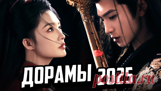 15 ШИКАРНЫХ НОВИНОК ♥ Самые Ожидаемые ДОРАМЫ 2025 ♥ Лучшие китайские сериалы о любви 2025 | АЗИЯ ТОП ♥ ASIA TOP | Дзен