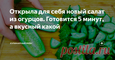 Открыла для себя новый салат из огурцов. Готовится 5 минут, а вкусный какой Сейчас как раз сезон свежих огурцов, а это значит, что пришло время для новых рецептов. Открыла недавно для себя этот салат с огурцами и уже готовлю на этой неделе третий раз. Все продукты самые обычное, попробуйте!
