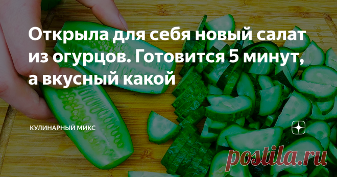 Открыла для себя новый салат из огурцов. Готовится 5 минут, а вкусный какой Сейчас как раз сезон свежих огурцов, а это значит, что пришло время для новых рецептов. Открыла недавно для себя этот салат с огурцами и уже готовлю на этой неделе третий раз. Все продукты самые обычное, попробуйте!
