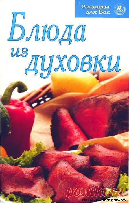 Блюда из духовки. Кулинарная книга.