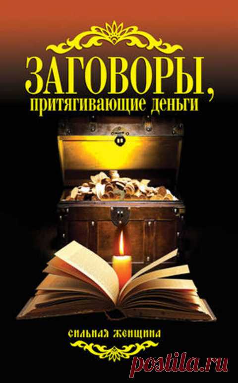 ЗАГОВОРЫ, ПРИТЯГИВАЮЩИЕ ДЕНЬГИ....