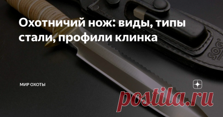 Охотничий нож: виды, типы стали, профили клинка Как выбрать надежный нож для охоты?