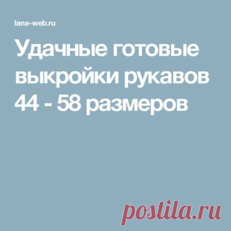 Удачные готовые выкройки рукавов 44 - 58 размеров