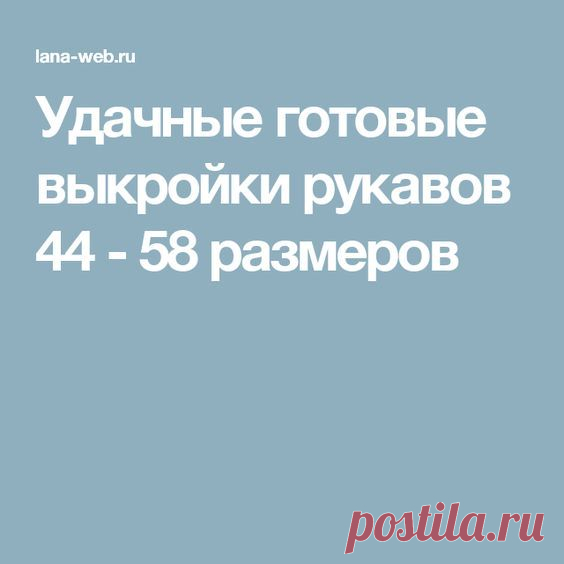 Удачные готовые выкройки рукавов 44 - 58 размеров