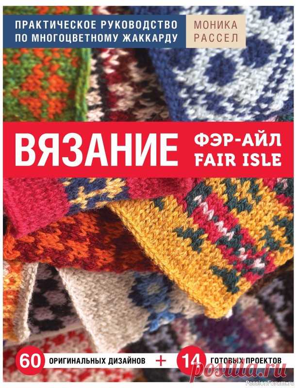 НАЧАЛО / Руководство по многоцветному жаккарду&raquo;