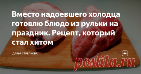 Вместо надоевшего холодца готовлю блюдо из рульки на праздник. Рецепт, который стал хитом Блюд из рульки великое множество. Сегодня я расскажу, как приготовить рульку без лишних "заморочек". Данный рецепт достоин любого праздничного стола. Здравствуйте, уважаемые читатели! Меня зовут Дарья, я приветствую вас на моем кулинарном канале! Если вы, как и я, любите рецепты из мяса, то оставайтесь на моем канале и давайте вместе начнем готовить! Переходим к приготовлению:😉 1.Вык...