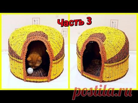 Плетем домик для кота из газетных трубочек! 3 часть! Запись трансляции! 11.07