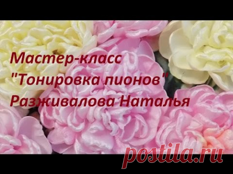 МК. Тонировка пионов.