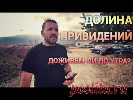 В Долине Привидений едят туристов... но это не точно. Просто Константиновы.