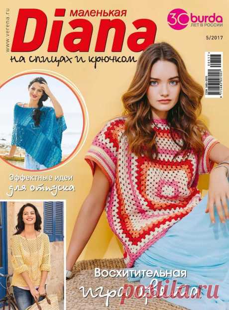 ЖУРНАЛ &quot;МАЛЕНЬКАЯ ДИАНА&quot; №5 2017Г