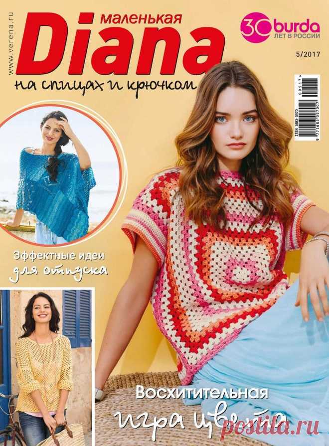 ЖУРНАЛ "МАЛЕНЬКАЯ ДИАНА" №5 2017Г