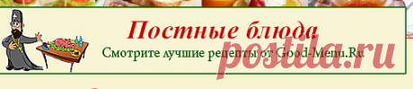 ПОСТНЫЕ БЛЮДА - рецепты с фото от Good-Menu.Ru