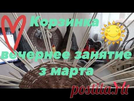 Корзинка для цветов ч2 вечер 3.03.20