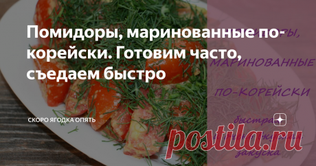 Помидоры, маринованные по-корейски. Готовим часто, съедаем быстро
