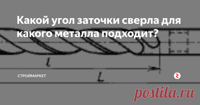 Какой угол заточки сверла для какого металла подходит? Какой угол заточки лучше подойдет для стали? Какой для нержавейки? И прочее.