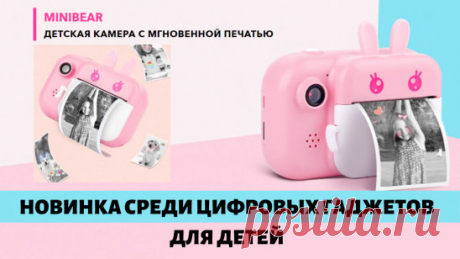 ДЕТСКАЯ КАМЕРА C МГНОВЕННОЙ ПЕЧАТЬЮ
✅ Ваш ребенок даже в 3 - 6 лет сможет делать качественные снимки
✅ Идеальный подарок для детей на любой праздник
✅ Развивает творчество и воображение детей
✅ Не только снимает фото, но и записывает видео