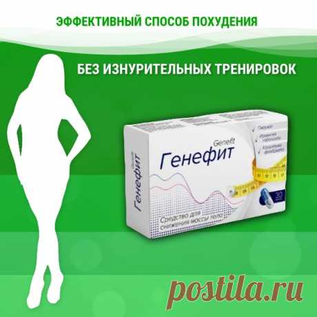 Свойства таблеток для похудения Генефит:

Потеря аппетита. Одна из самых сложных вещей для многих людей при потере веса - это терпимое отношение к голоду. Он неизбежно появляется, когда вы сокращаете калории на 20-30%. Это заставляет вас срываться, бросать диету и начинать все сначала.
Улучшение работы эндокринной системы. Это чрезвычайно важно, поскольку большинство женщин не могут стать стройными из-за эндокринных нарушений. Эндокринная система напрямую связана с процессами обмена веществ