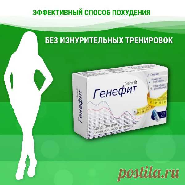 Свойства таблеток для похудения Генефит:

Потеря аппетита. Одна из самых сложных вещей для многих людей при потере веса - это терпимое отношение к голоду. Он неизбежно появляется, когда вы сокращаете калории на 20-30%. Это заставляет вас срываться, бросать диету и начинать все сначала.
Улучшение работы эндокринной системы. Это чрезвычайно важно, поскольку большинство женщин не могут стать стройными из-за эндокринных нарушений. Эндокринная система напрямую связана с процессами обмена веществ