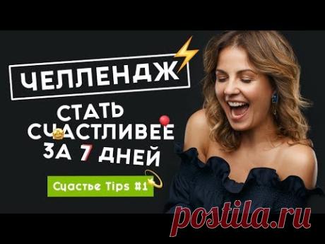 Тоp 10 привычек счастья | Cчастье Tips #1 | 16+