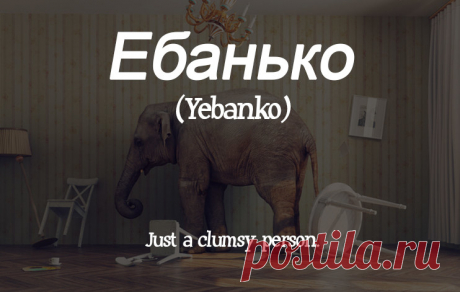17 Russian Swear Words We Definitely Need In English