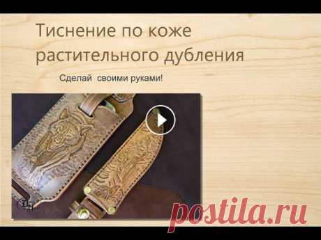 Тиснение по коже растительного дубления. Своими руками. Показываем, как можно делать тиснение по коже растительного дубления своими руками....