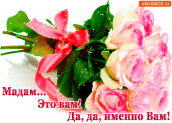 Мадам это вам - Бесплатные Открытки на otkritkiok.ru