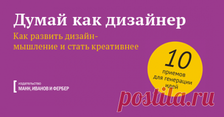 Кажется, что дизайн-мышление — нечто далекое и абстрактное. Но это не так: его можно применять для решения любых задач — составления нового рабочего графика, воспитания детей и планирования путешествия на край света. В этом сборнике мы объединили техники и упражнения, которые помогут «включить» ваше дизайн-мышление и запустить творческий процесс на всю катушку. Дарим его за подписку.